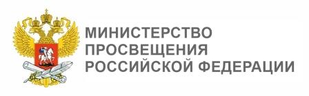 Министерство просвещения РФ