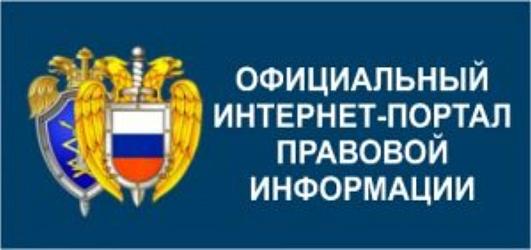 Портал правовой информации